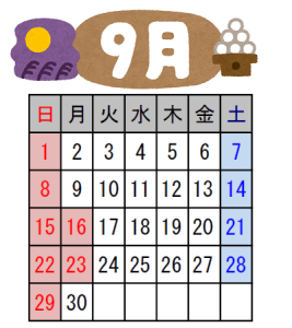 ９月営業日のご案内