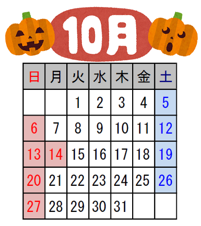 １０月営業日のご案内