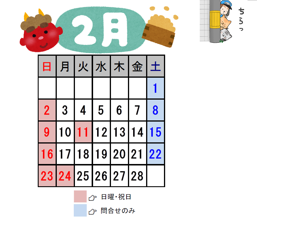 ２月営業日のご案内