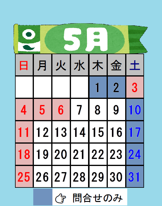 ５月営業日のご案内