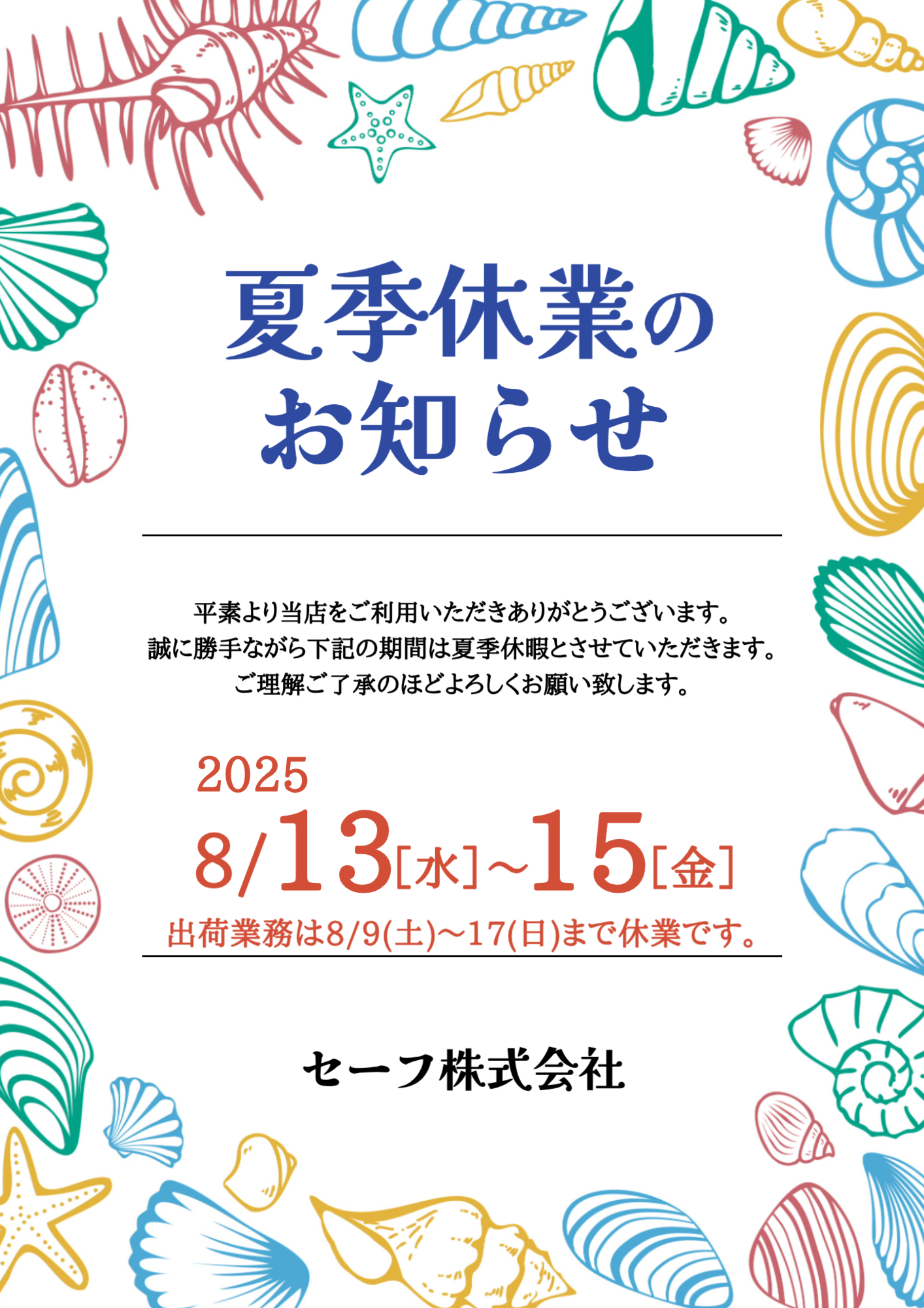 夏季休暇のお知らせ