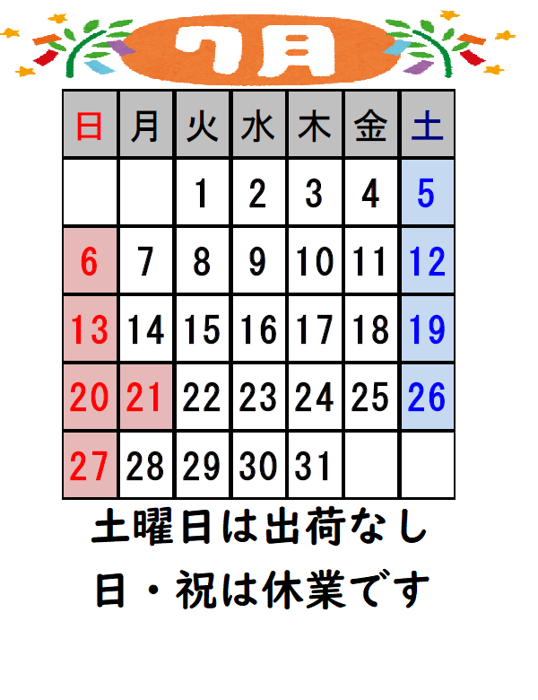 7月営業日のご案内